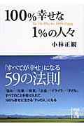 100%幸せな1%の人々