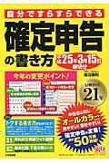 自分ですらすらできる確定申告の書き方