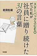 スターバックスCEOだった私が社員に贈り続けた31の言葉