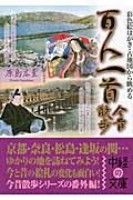 百人一首今昔散歩 / 古地図・彩色絵はがきから眺める