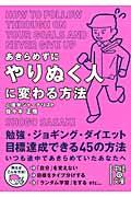 あきらめずにやりぬく人に変わる方法