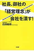 社長、御社の「経営理念」が会社を潰す!