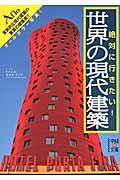 絶対に行きたい!世界の現代建築