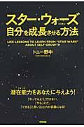 スター・ウォーズから学ぶ自分を成長させる方法