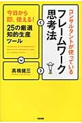 コンサルタントが使っているフレームワーク思考法 / 今日から即、使える!25の厳選知的生産ツール
