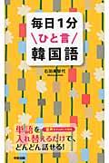 毎日１分ひと言韓国語