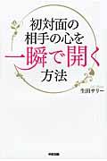 初対面の相手の心を一瞬で開く方法