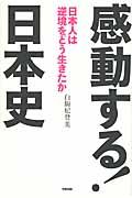 感動する!日本史 / 日本人は逆境をどう生きたか