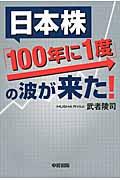 日本株「１００年に１度」の波が来た！