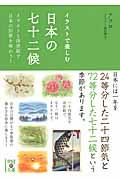 イラストで楽しむ日本の七十二候 / イラストと浮世絵で日本の旧暦を味わう!
