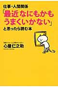 仕事・人間関係「最近なにもかもうまくいかない」と思ったら読む本