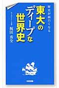 歴史が面白くなる東大のディープな世界史