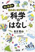 Dr.長沼の眠れないほど面白い科学のはなし