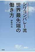 シリコンバレー流世界最先端の働き方