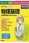 センター試験物理基礎の点数が面白いほどとれる本