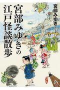 宮部みゆきの江戸怪談散歩