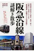 阪急沿線謎解き散歩