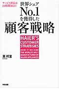 世界シェアNo.1を獲得した顧客戦略 / 日本企業を飲み込んだハイアールの成功法則