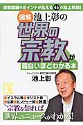 図解池上彰の世界の宗教が面白いほどわかる本