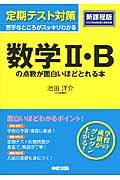 定期テスト対策数学２・Ｂの点数が面白いほどとれる本