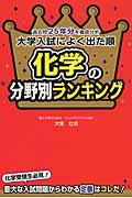 大学入試によく出た順化学の分野別ランキング