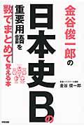 金谷俊一郎の日本史Ｂの重要用語を数でまとめて覚える本