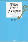 資格をお金に換える方法