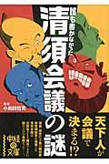 誰も書かなかった清須会議の謎