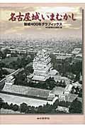 名古屋城いまむかし / 築城400年グラフィックス