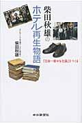 柴田秋雄のホテル再生物語 / 「日本一幸せな社員」をつくる