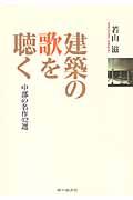 建築の歌を聴く / 中部の名作42選