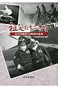 祖父たちの告白 / 太平洋戦争70年目の真実