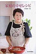 家庭の幸せレシピ