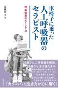 車椅子に乗った人工呼吸器のセラピスト