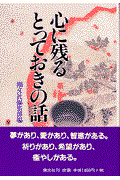 心に残るとっておきの話 第9集