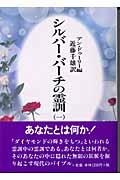 シルバー・バーチの霊訓 1 新装版