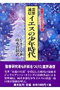 霊界通信イエスの少年時代 新装版 / 貧窮の中の小さな王者