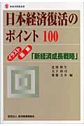 日本経済復活のポイント100 / イラスト・図解「新経済成長戦略」