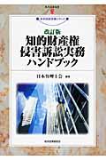 知的財産権侵害訴訟実務ハンドブック