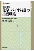 化学・バイオ特許の出願戦略