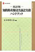 知的財産権侵害訴訟実務ハンドブック