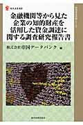 金融機関等から見た企業の知的財産を活用した資金調達に関する調査研究報告書