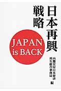 日本再興戦略 / JAPAN is BACK