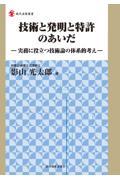 技術と発明と特許のあいだ