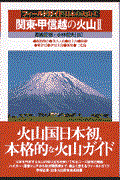 関東・甲信越の火山