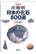 産地別日本の化石800選 / 本でみる化石博物館