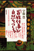 「百姓仕事」が自然をつくる / 2400年めの赤トンボ