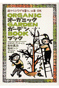 オーガニック・ガーデン・ブック / 庭からひろがる暮らし・仕事・自然