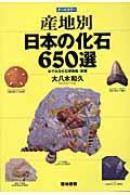 産地別日本の化石６５０選