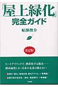 「屋上緑化」完全ガイド